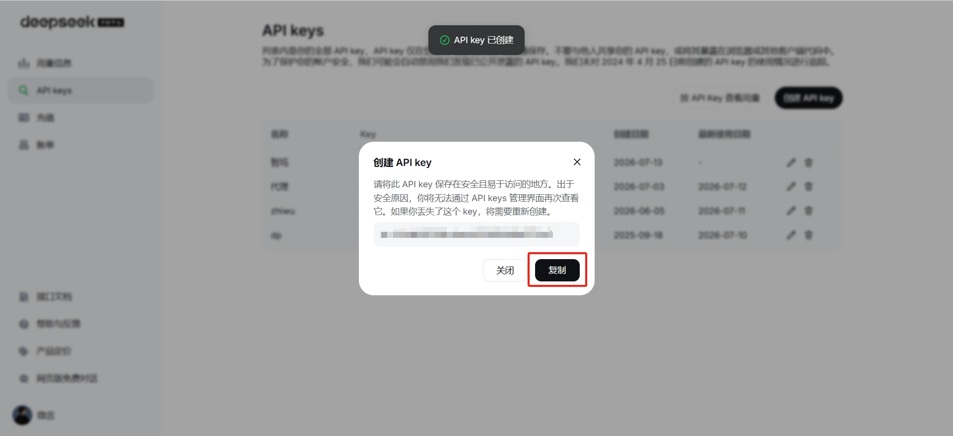 DeepSeek 控制台 API Keys 页面 + 复制按钮位置