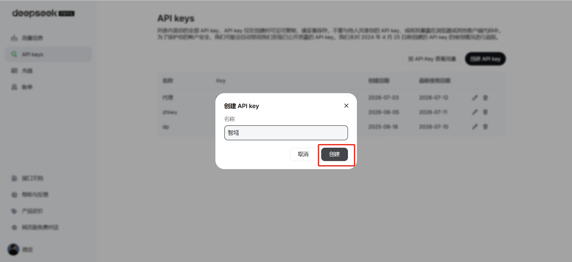 DeepSeek 控制台 API Keys 页面 + 创建按钮位置