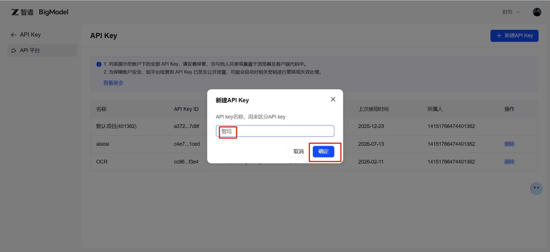 智普控制台 / API Key确定