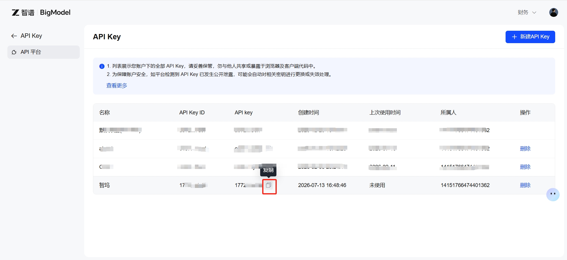 智普控制台 / 复制API Key