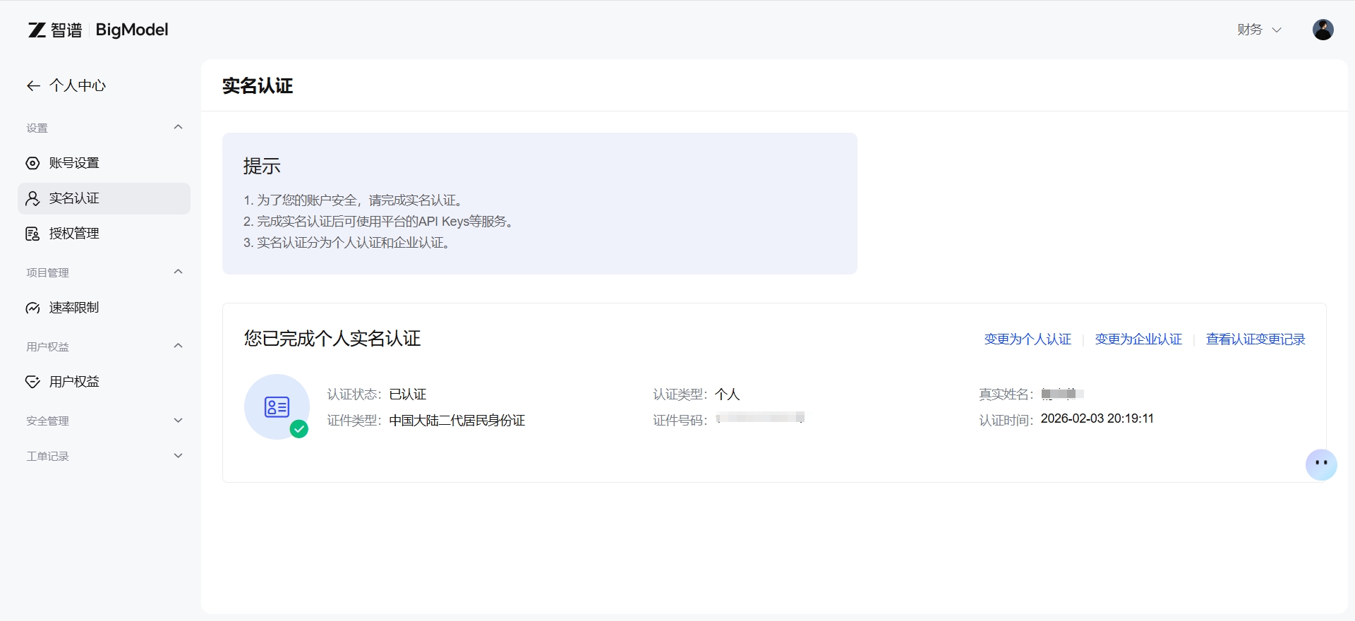 实名认证页面 / 已认证状态