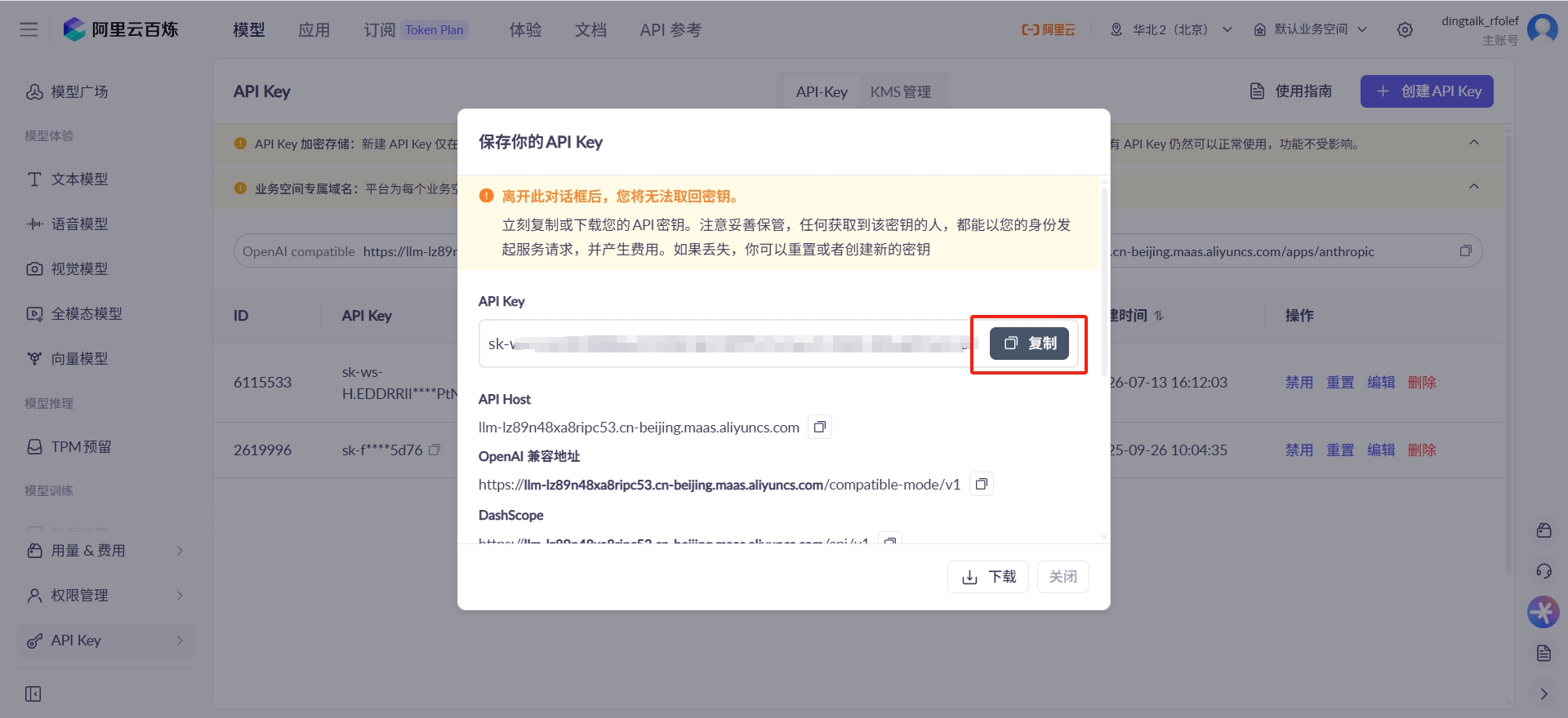阿里云百炼入口 + 创建API Key