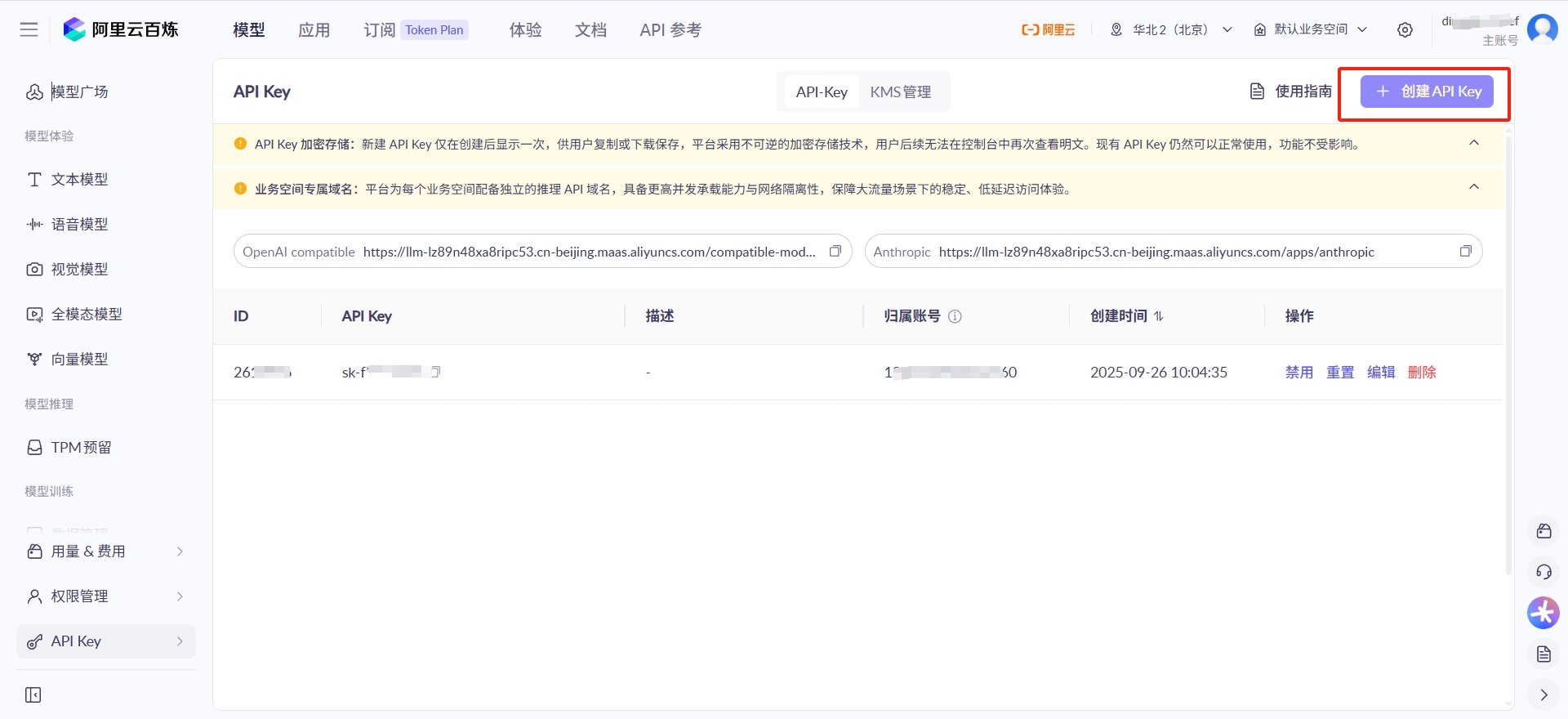 阿里云百炼入口 + 创建API Key