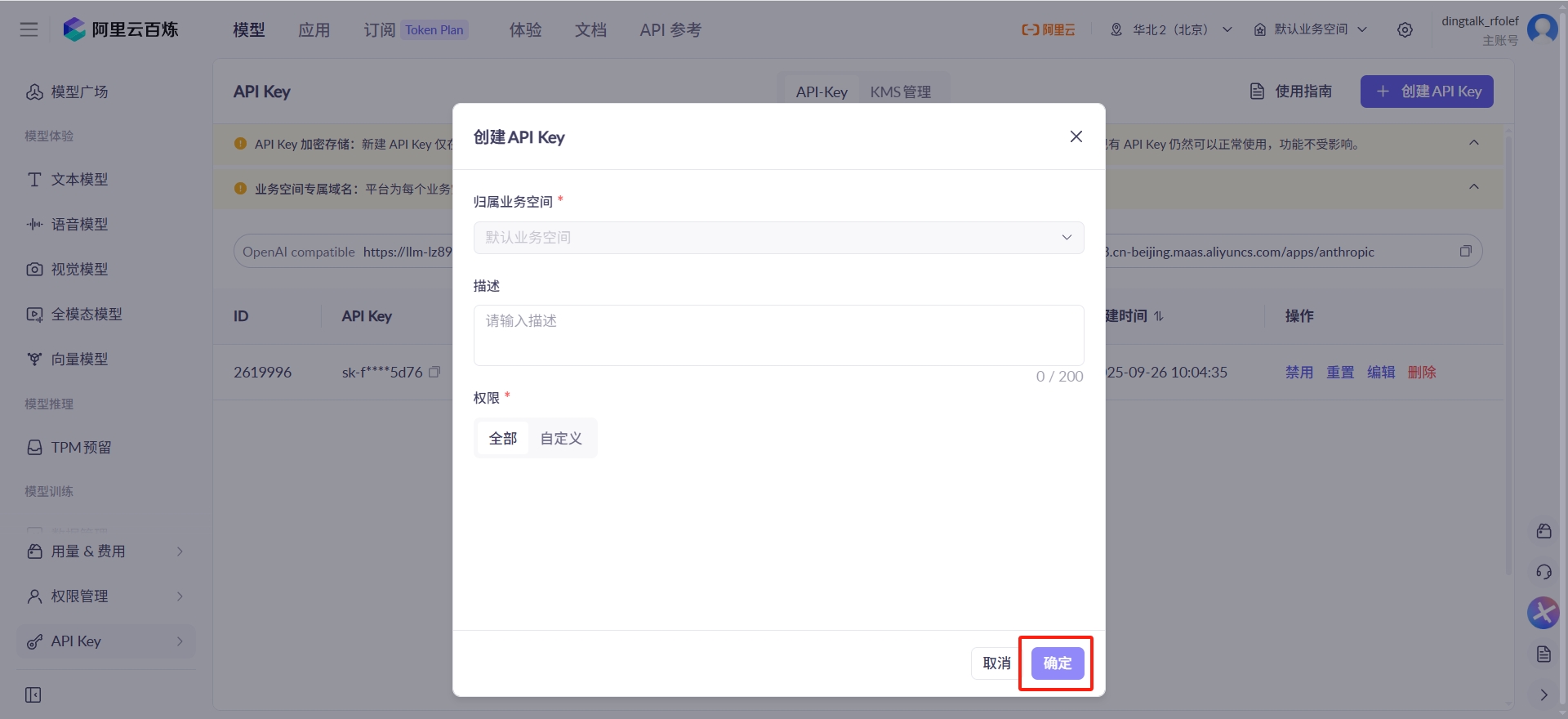 阿里云百炼入口 + 创建API Key