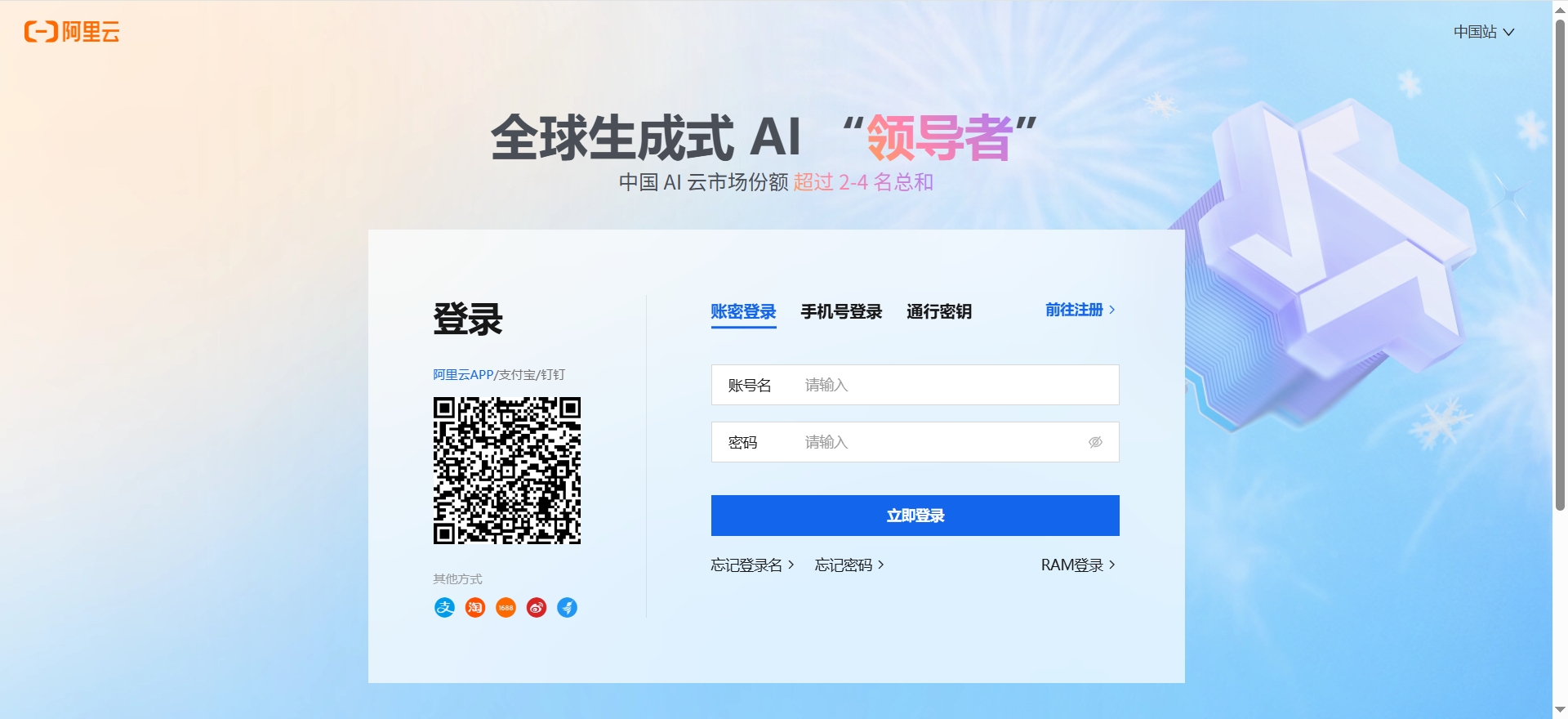 阿里云百炼登录页 + 快捷登录入口