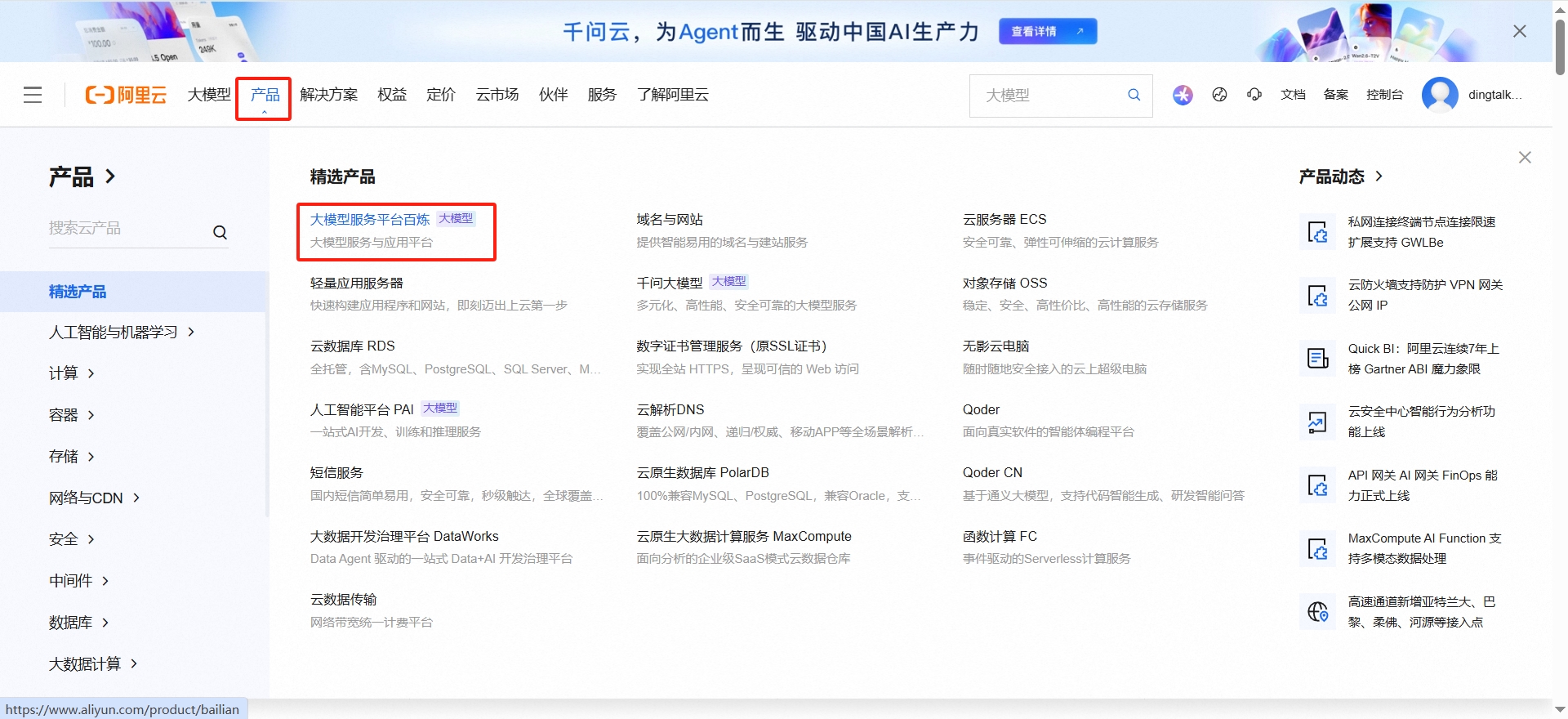 阿里云百炼入口 + 大模型服务平台百炼