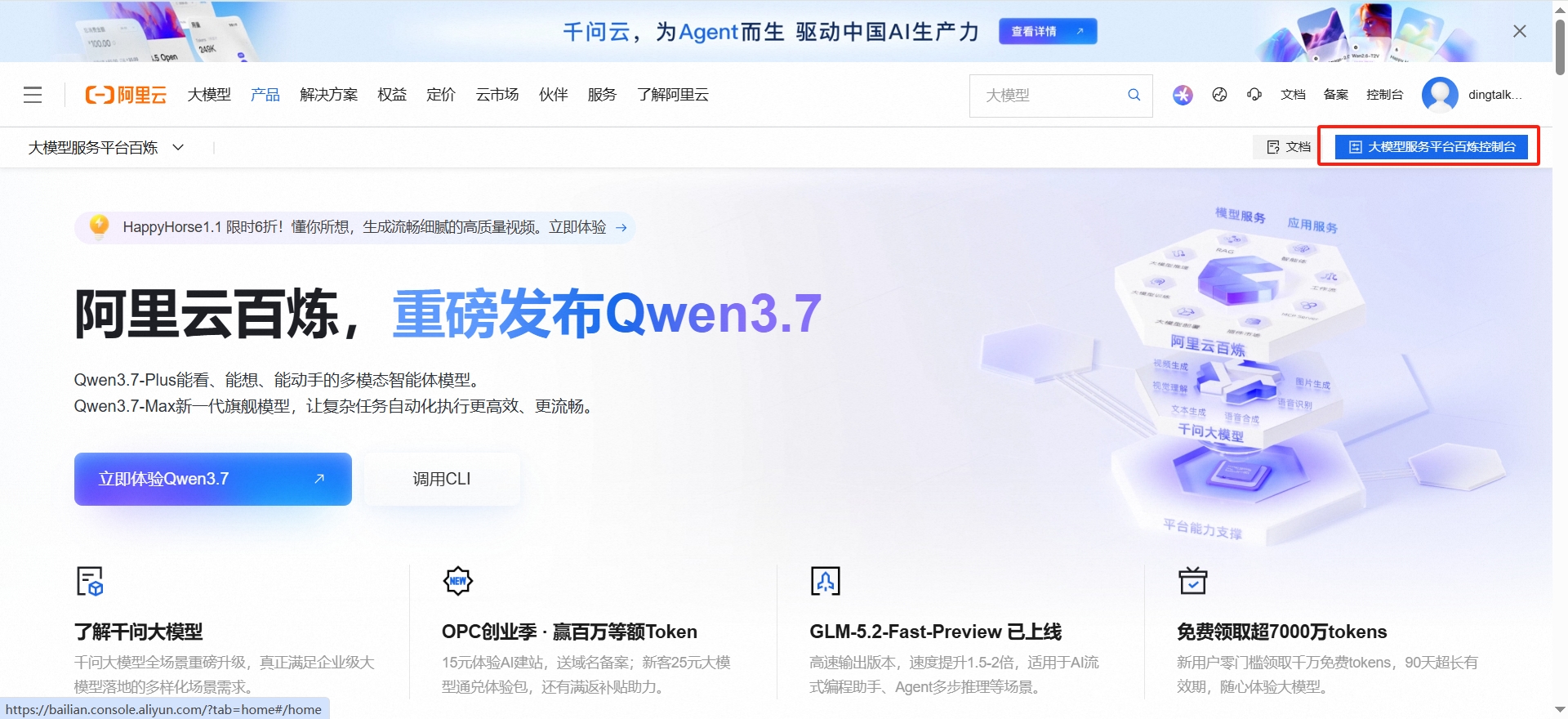 阿里云百炼入口 + 大模型服务平台百炼