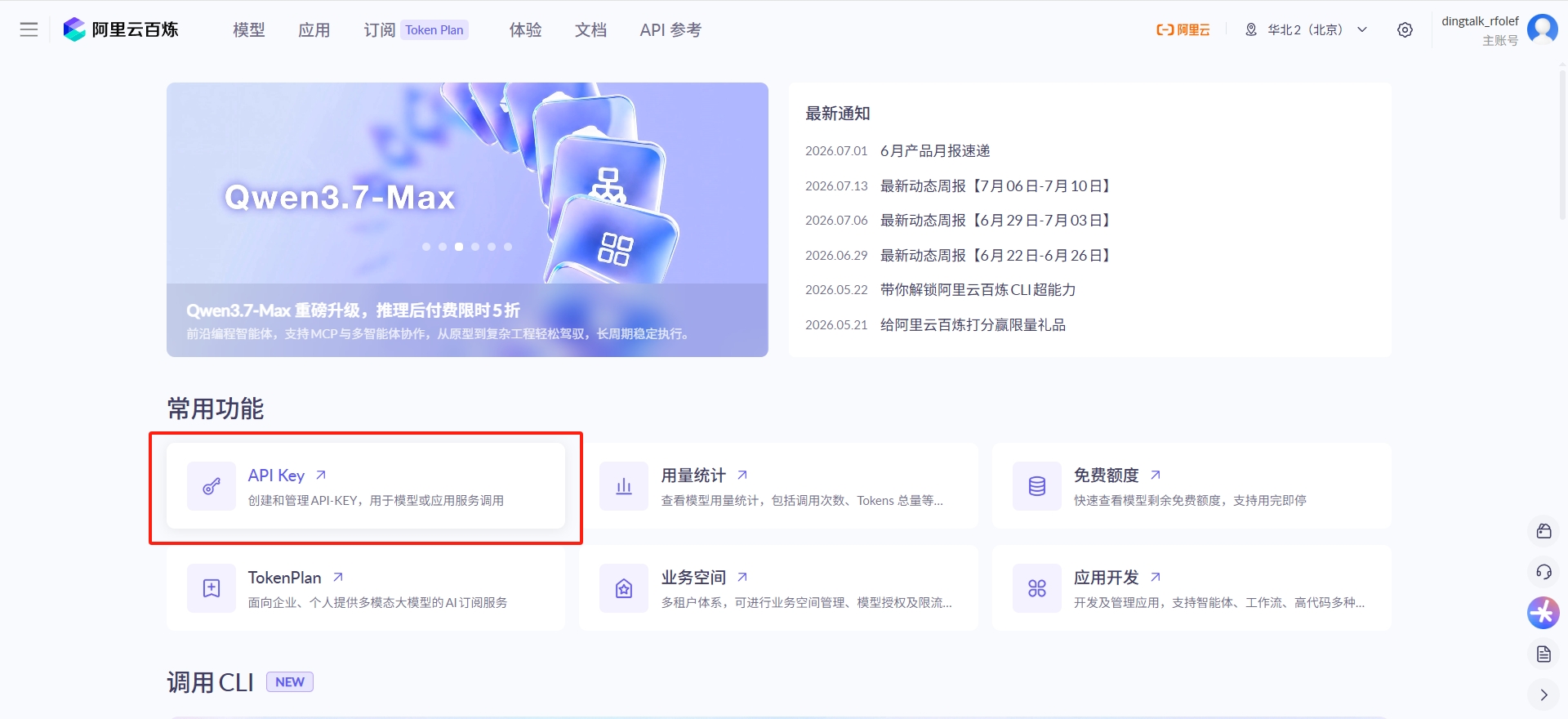 阿里云百炼入口 + 大模型服务平台百炼